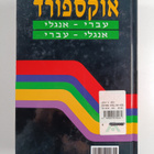 Oxford English-Hebrew Hebrew-English dictionary - pikkukuva 2