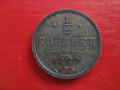 RUSSIA 1/2 KOPEK 1909  (KO-291)
