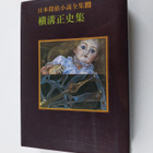 Heng Gou Zheng Shi : Ri Ben Tan Zhen Xiao Shuo Quan Ji 9 ... - pikkukuva 1