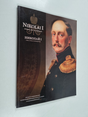 Nikolai I : poika, isä ja keisari = Nikolaj I : syn, otec...