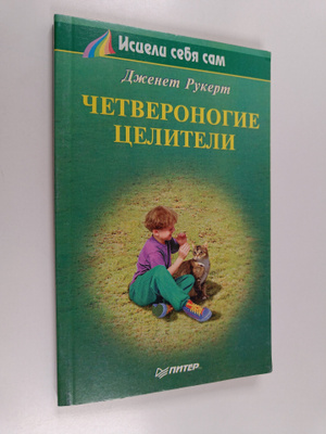 Janet Ruckert : Chetveronogie celiteli