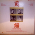 HUANG CHUNG  ::  HUANG CHUNG  ::  VINYYLI  LP     1982 - pikkukuva 2