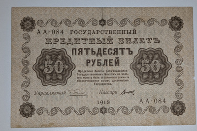 Venäjän SFNT 50 Ruplaa 1918 (1919)
