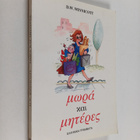 Donald Woods Winnicott : Mora kai meteres - pikkukuva 1
