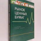 E. F. Zhukoba : Rinok cennih bumag - pikkukuva 1