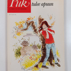 Lisbeth Werner : Puk tulee apuun - pikkukuva 2