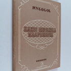 Nikolai Gogol : Kaksi hupaisaa naapurusta - pikkukuva 1
