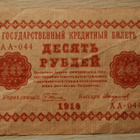 Venäjä, 10 ruplaa, 1918 - pikkukuva 2