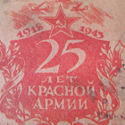 CCCP: propaganda postikortti - Puna-armeija 25 v, replika - pikkukuva 3
