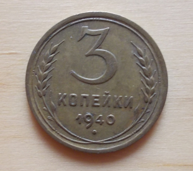 CCCP, 3 kopeekka, 1940, Neuvostoliitto
