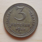 CCCP, 3 kopeekka, 1940, Neuvostoliitto - pikkukuva 1