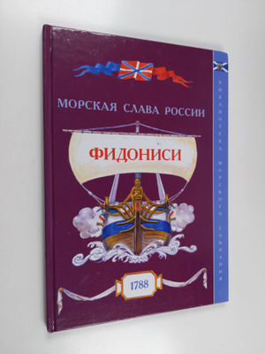 Morskaya slava rossii : fidonisi 1788