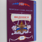 Morskaya slava rossii : fidonisi 1788 - pikkukuva 1