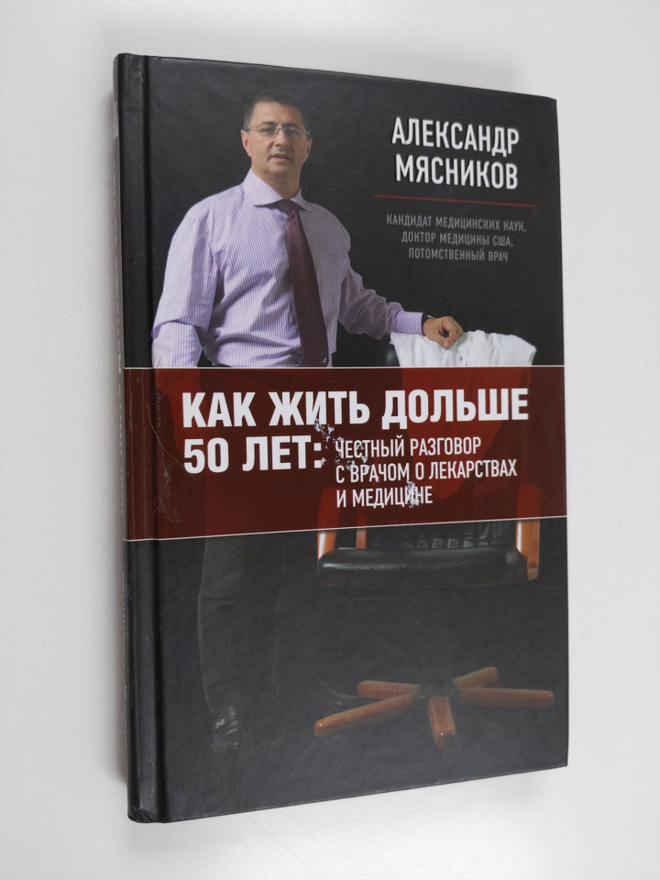 Aleksandr Myasnikov : Kak zhit dolshe 50 let: chestnyy ra...