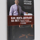 Aleksandr Myasnikov : Kak zhit dolshe 50 let: chestnyy ra... - pikkukuva 1