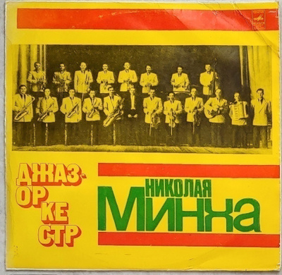 NIKOLAI MINKH ja Jazz-orkesteri (1930-luku); Melodia LP 1976