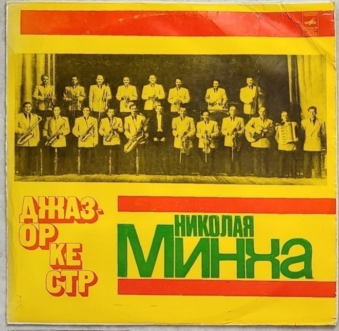 NIKOLAI MINKH ja Jazz-orkesteri (1930-luku); Melodia LP 1976