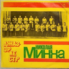 NIKOLAI MINKH ja Jazz-orkesteri (1930-luku); Melodia LP 1976 - pikkukuva 1