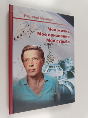 Vitaliy Nikolaevich Meshkov : Moya zhizn - moe prizvanie ...