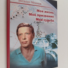 Vitaliy Nikolaevich Meshkov : Moya zhizn - moe prizvanie ... - pikkukuva 1