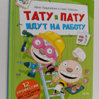 Aino Havukainen : Tatu i Patu idut na rabotu - pikkukuva 1