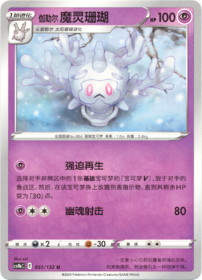 Pokémon Galarian Cursola