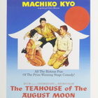 The Teahouse of the August Moon (1956) Marlon Brando - pikkukuva 1