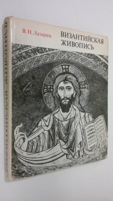 V. N. Lasarev : Vizantiyaskaya Zhivopis'