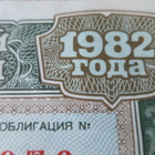 CCCP: neljä 50 ruplan joukkovelkakirjaa 1982 - pikkukuva 5