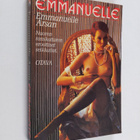 Emmanuelle Arsan : Emmanuelle : nuoren ranskattaren eroot... - pikkukuva 1