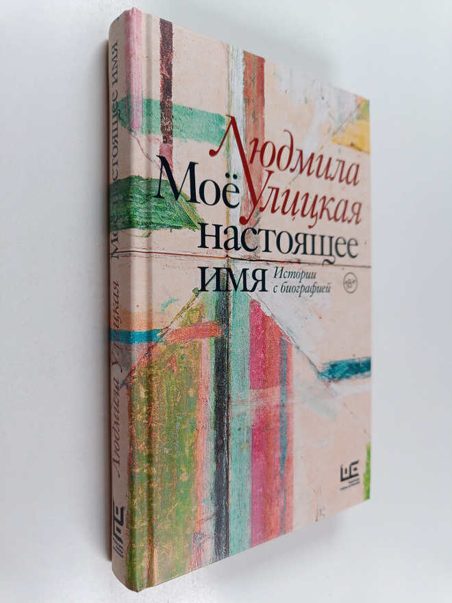Ludmila Evgen'evna Ulickaa : Moyo nastoyashchee imya : is...