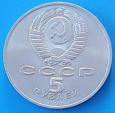 5 ruplan juhlaraha vuodelta 1990.