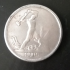 Hopea 50 kop. poltinnik Venäjä 1924 - pikkukuva 1