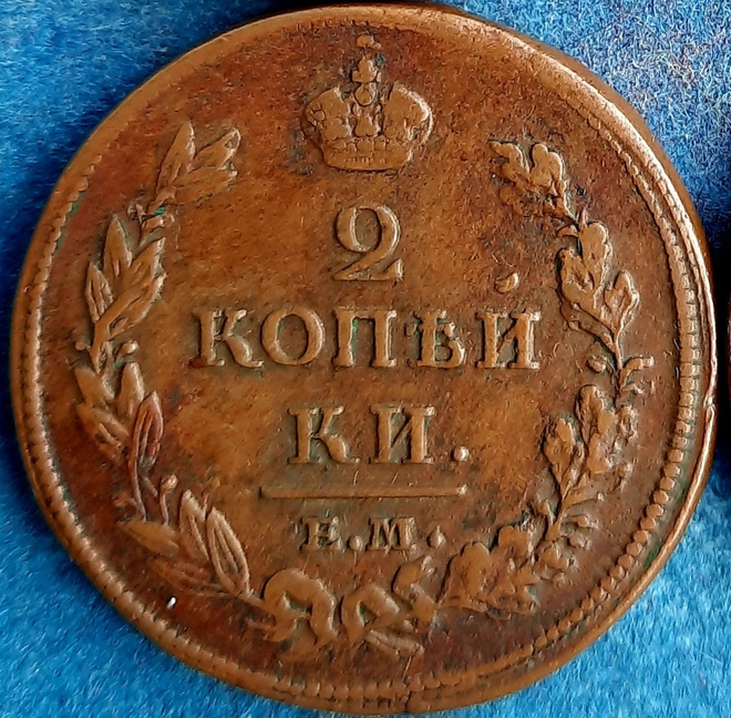 Venäjä 2 Kopeekkaa 1812 EM