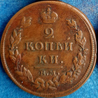 Venäjä 2 Kopeekkaa 1812 EM - pikkukuva 1