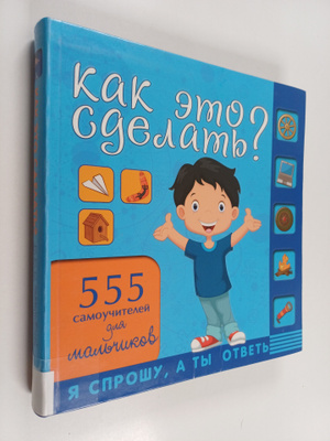 Kak eto sdelat? : 555 samoutsitelei dlja maltsikov