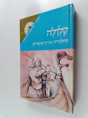 Elias Lönnrot : Kalevala (hepreankielinen)