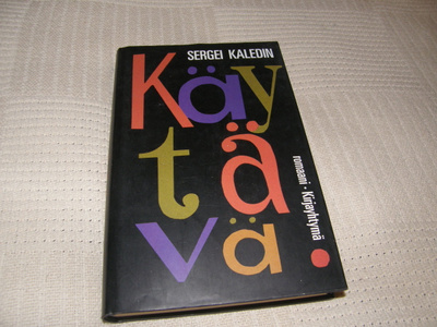 Sergei Kaledin Käytävä   -sid