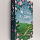 H. E. Bates : Oi ihana toukokuu - pikkukuva 1