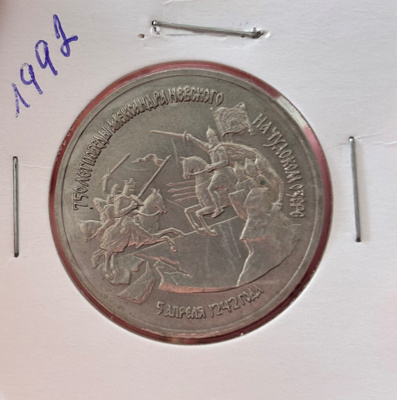 Venäjä 3 Rupla. 1992.