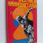 Jorma Ranivaara : Skeittaaja kakkosketjussa - pikkukuva 1