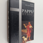 Eero Huovinen : Pappi - pikkukuva 1