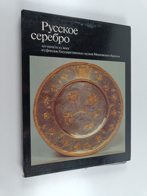Gosudarstvennye muzei Moskovskogo Kremlia : Russkoe sereb...