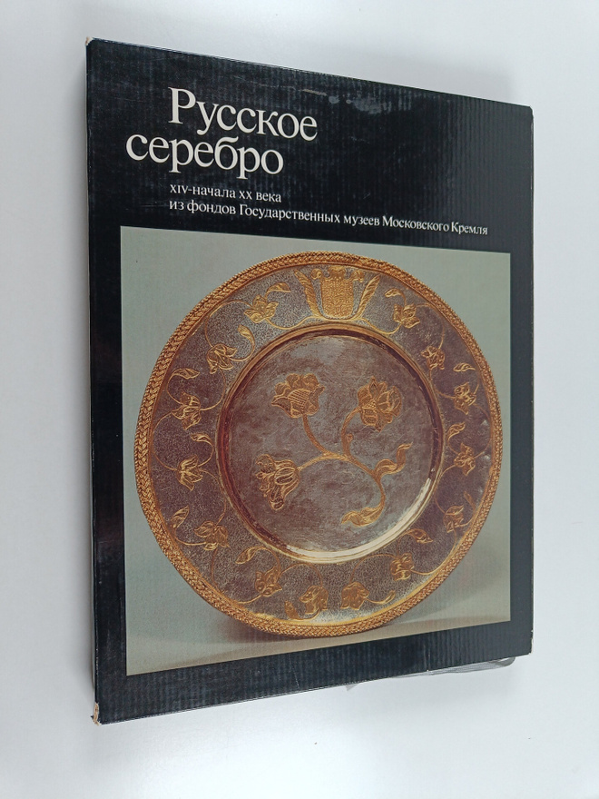 Gosudarstvennye muzei Moskovskogo Kremlia : Russkoe sereb...