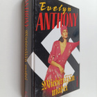 Evelyn Anthony : Miehittäjän mahti - pikkukuva 1