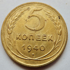 CCCP 5 kop 1940 HYVÄ Kiiltävä - pikkukuva 1
