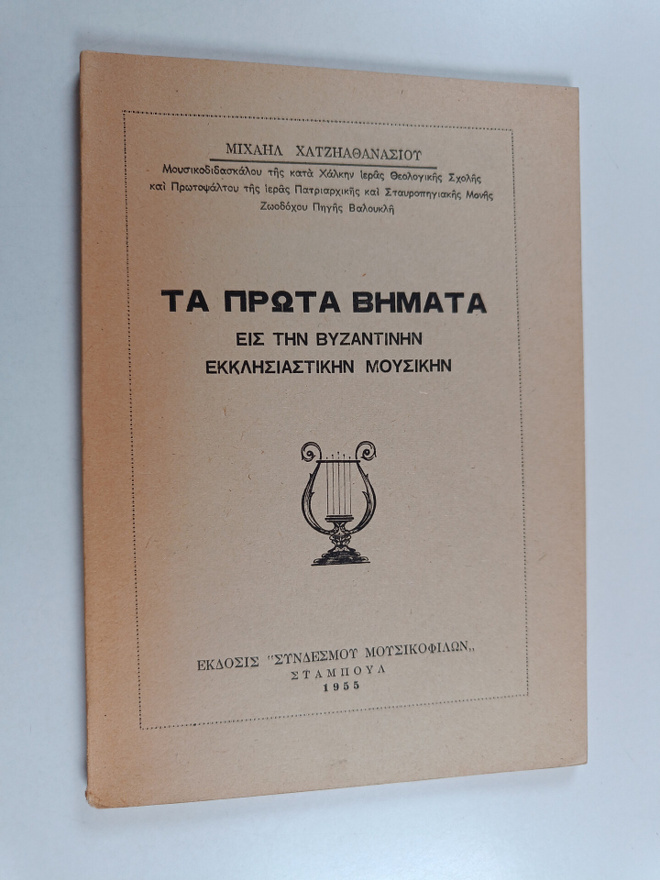 Mixaha Hatziathanasioy : Prota vimata: Sti Vyzantini Ekkl...