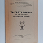 Mixaha Hatziathanasioy : Prota vimata: Sti Vyzantini Ekkl... - pikkukuva 1