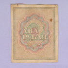 Venäjä 2 Rublaa v.1917-22 P-82 - pikkukuva 2