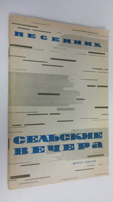 A. Averkin : Sel'ckie vechera : pesennik - vypusk 7